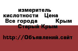 измеритель    кислотности › Цена ­ 380 - Все города  »    . Крым,Старый Крым